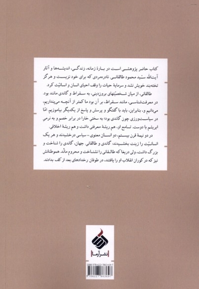 پیک آفتاب - ( پژوهشی در کارنامه و اندیشه نامه آیت الله سید محمود طالقانی )